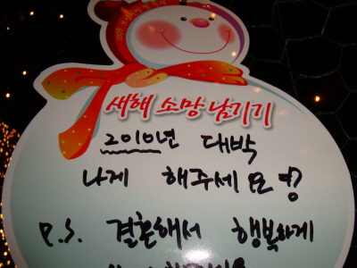 2010년 새해를 맞아 여러 사람들이 새해에는 모든일이 잘되기를 바라는 마음을 카드에 담았다.