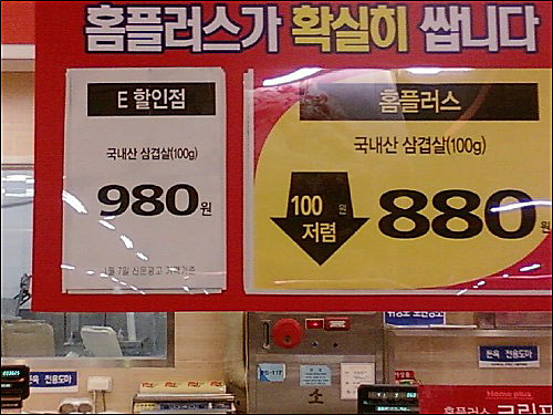 삼겹살 가격이 지난주 16일 홈플러스에선 880원에 판매되었고, 23일 오후 롯데마트 서울역점은 820원까지 인하된 가격으로 판매되고 있었다.