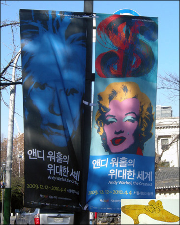 워홀이 열리는 서울시립미술관 입구에서 전시된 홍보포스터. 워홀이 20대 디자인한 구두 '토니(Tony)' 33×51cm 1957(아래)