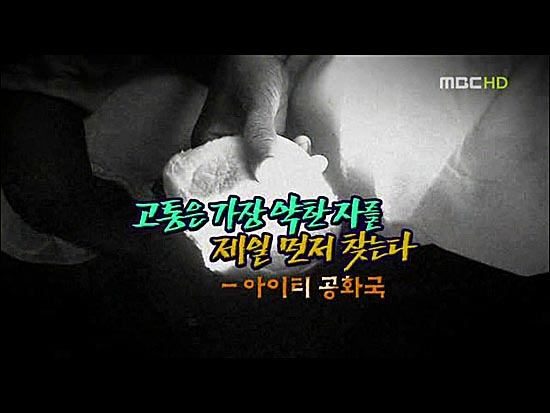 2008년 4월 MBC <W>로 방송된 '고통은 가장 약한 자를 제일 먼저 찾는다'.