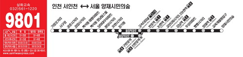 9801번 삼화고속 버스등 5개 인천·서울간 노선은 시외직행버스라는 명목으로 환승할인이 안되는 상태로 운행중에 있다.