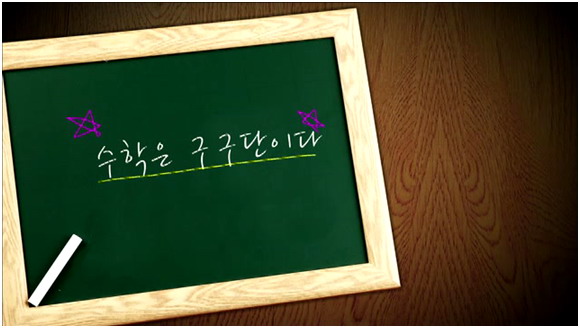 <공부의 신> 4화(1월 12일 방영분)가 알려준 공부의 비법은, '수학은 구구단이다'였다.