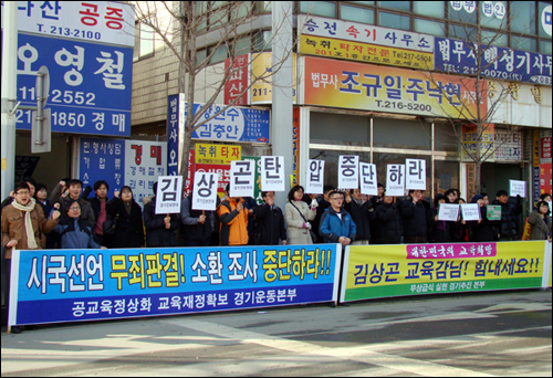 경기지역 학부모, 시민단체 회원 170여명은 28일 오후1시부터 수원지방검찰청 앞 사거리에서 집회를 열어 김 교육감에 대한 검찰 소환을 강력히 질타했다. 