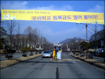  총학생회 현수막 '우리 학교 등록금도 얼어 붙어라!'