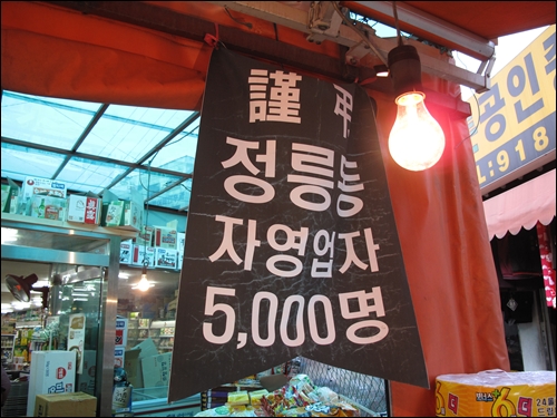 2010년 1월 정릉동 상인연합회 회장 박은호(46)씨는 자신의 가게 입구에 '근조 정릉동 자영업자 5000명'이라는 근조기를 붙였다. 