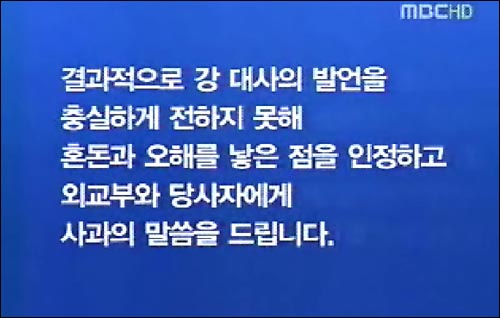 MBC는 1일 <뉴스데스크>를 통해 지난달 28일 보도한 아이티 관련 보도에 대해서 사과 및 정정했다. 
