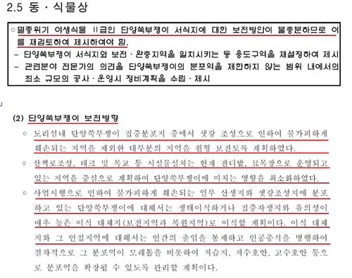 환경연향평가 보완 내용이 포함된 단양쑥부쟁이 보전방향 <(출처:2009. 10. 서울지방국토관리청. 한강살리기환경영향평가(보완)>