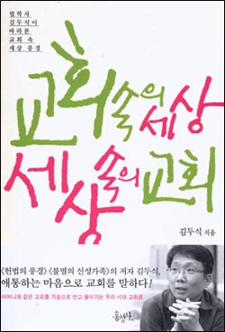  <교회 속의 세상, 세상 속의 교회> / 김두식 저 / 홍성사 펴냄. 