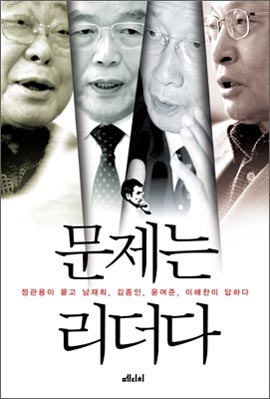  정관용, 윤여준, 이해찬, 김종인, 남재희 공저 <문제는 리더다> 겉그림.