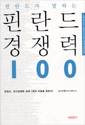  <핀란드가 말하는 핀란드 경쟁력 100>.