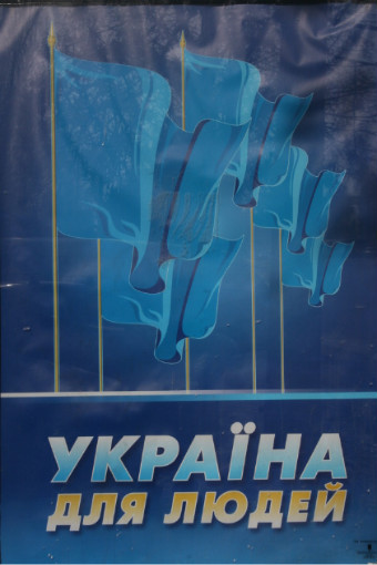 선거 당일 야누코비치의 홍보물("우크라이나 국민 여러분")이 거리에 가득했다. 우크라이나 선거관리위원회가 어떤 유권해석을 내릴지 주목된다.