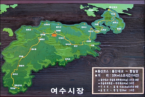  여수시에서 세운 돌산종주 등산코스 안내판. 돌산대교에서 향일암까지 32km, 11시간이 걸린다고 안내하고 있다.