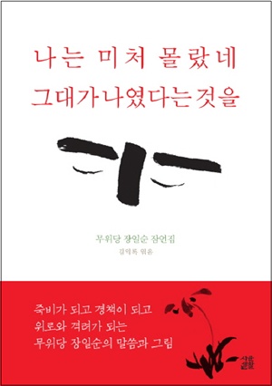  무위당 장일순 잠언집 <나는 미처 몰랐네 그대가 나였다는 것을> / 김익록 엮음