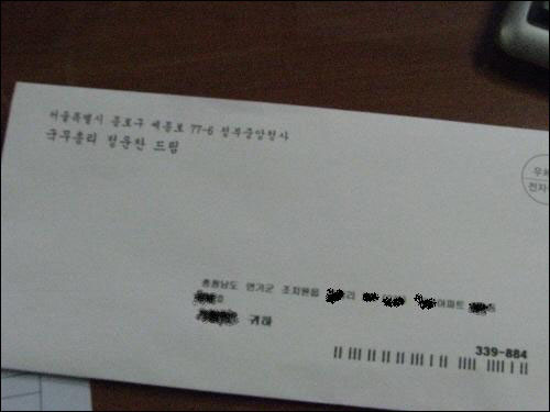 연기군 지역 각 가정으로 배달된 정운찬 총리의 편지.
