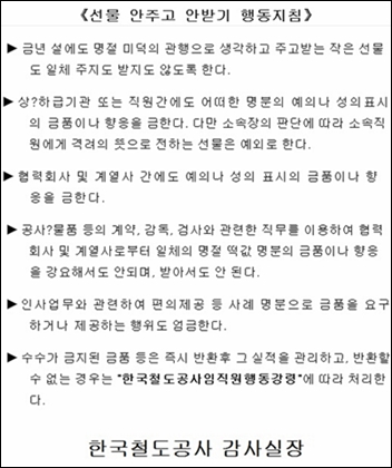 지난 2월 초, 직원들을 대상으로 공지된 한국철도공사의 '선물 안 주고 안 받기 행동지침'. 