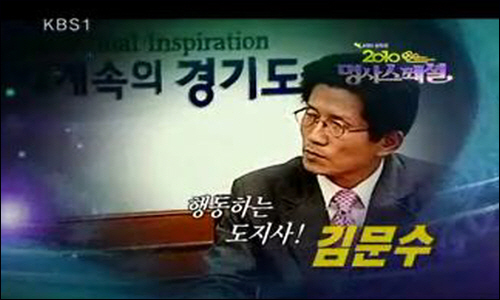 KBS1 설 2010 명사 스페셜에 나온 김문수 경기지사