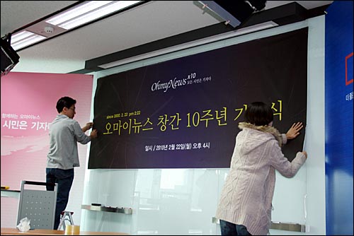  2월 22일 창간 10주년 오픈하우스를 앞두고 오마이뉴스 직원들이 기념식장을 꾸미고 있다.