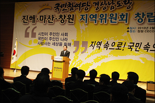 국민참여당 경남도당 진해마산창원지역위원회 창립대회가 20일 저녁 창원컨벤션센터에서 열렸다.