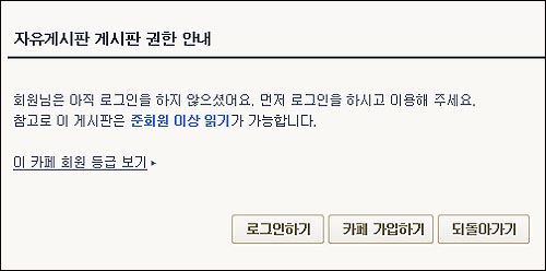  해당 게시글을 읽으려 클릭하자 '준회원 이상 읽기 가능' 안내창이 뜨고 있다. 