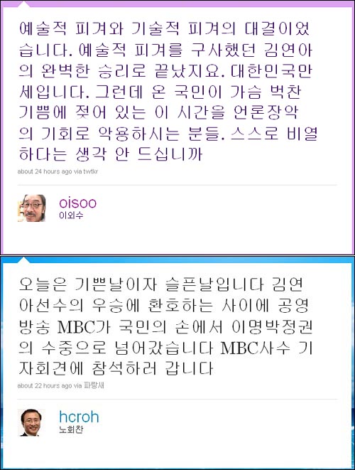 26일 김연아 선수의 경기와 같은 시간 벌어진 김재철 MBC 신임사장 선정에 대해 비판한 소설가 이외수씨와 노회찬 진보신당 대표의 트위터.