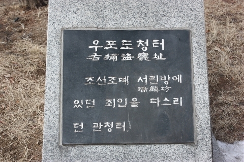 우포도청터를 알리는 표식 포도청