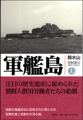 지난해 12월 일본에서 번역출간된 소설가 한수산씨의 장편<군함도>(軍艦島). 한국에서는 2003년 5권,<까마귀>라는 제목으로 출판되었다. 