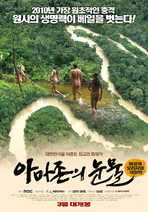 3월 25일 개봉 예정인 극장판 <아마존의 눈물> 포스터
