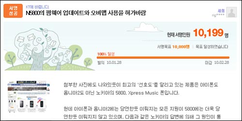 지난달 28일 끝난 노키아 5800 사용자들의 펌웨어 업그레이드 청원.