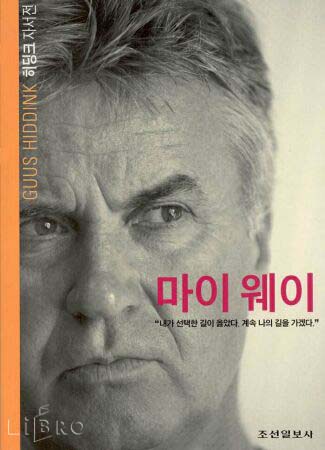 히딩크의 자서전 [마이웨이] 한국 축구의 인맥과 파벌 문제를 언급하고 있다.  