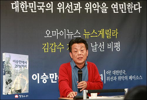 4일 저녁 서울 상암동 오마이뉴스 대회의실에서 '이승만에서 2PM까지'의 저자 <오마이뉴스> 뉴스게릴라 김갑수씨의 '저자와의 대화'가 열렸다.