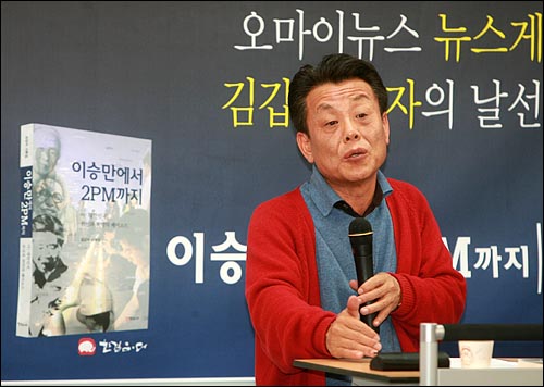 지난 4일 저녁 서울 상암동 오마이뉴스 대회의실에서 '이승만에서 2PM까지'의 저자 <오마이뉴스> 뉴스게릴라 김갑수씨의 '저자와의 대화'가 열렸다.