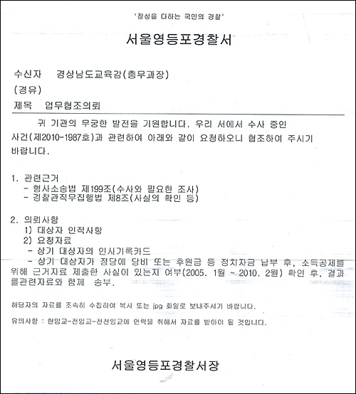  서울 영등포경찰서가 경남도교육청에 공문을 보내 민주노동당 가입 의심 교사에 대한 인사 관련 자료를 제출해 줄 것을 요구했다. 사진은 공문 사본.
