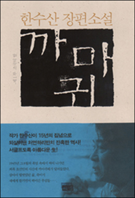 지난 겨울 일본에서 <군함도>란 제목으로 번역 발행되어 주목받고 있는 한수산씨 소설 <까마귀>.