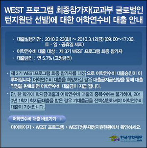 웨스트 프로그램 최종참가자에 대한 어학연수비 대출을 안내하는 한국장학재단 홈페이지 공지