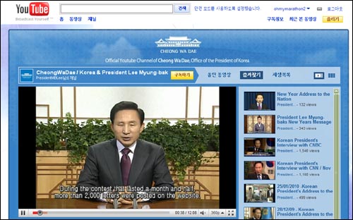 지난 2009년 4월 유튜브에서 '한국 계정' 업로드를 차단한 뒤 청와대는 '전세계 계정'으로 바꿔 이명박 대통령 홍보 동영상을 올려왔다. 