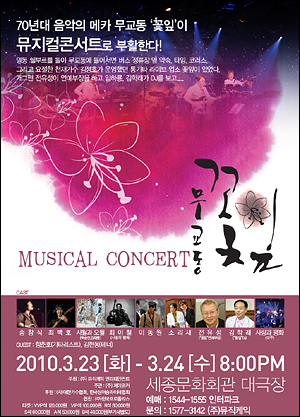 국내최초로 시도되는 뮤지컬 콘서트 <꽃잎> 포스터