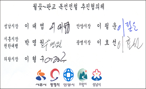 월곶~판교 복선전철 추진 5개시 협의체 단체장 서명