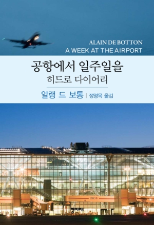 알랭 드 보통의 <공항에서 일주일을> 저자는 2009년 여름, 공항 터미널 소유주의 초청을 받는다. 그리고 공항의 첫 '상주작가'가 되어 여행, 일, 인간관계, 그리고 일상생활에 대해 다룬 이 책을 쓰게 된다.