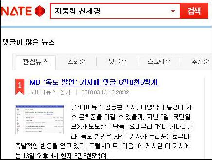 <네이트>의  <오마이뉴스> "MB '독도 발언' 기사에 댓글 7만개 넘어" 기사가 오후 7시 현재 관심뉴스 1위에 올랐다. 