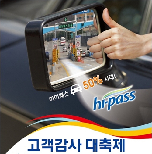 한국도로공사는 하이패스 이용률 목표 달성으로 '고객감사 대축제' 행사까지 열었다.