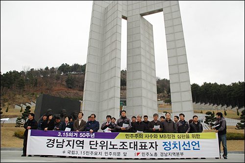  민주노총 경남본부 대표자들은 14일 마산 국립3.15민주묘지에서 '정치선언' 기자회견을 열었다.