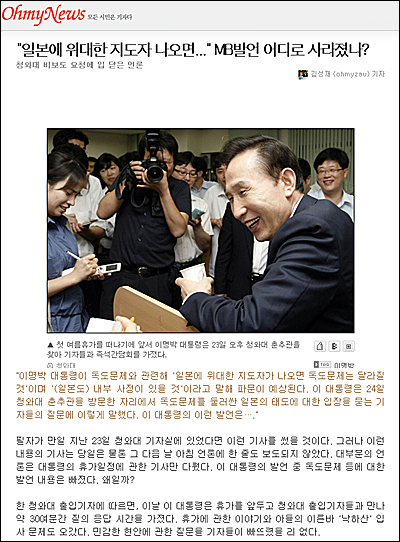 2008년 7월 31일자 기사. <"일본에 위대한 지도자 나오면..." MB 발언 어디로 사라졌나>