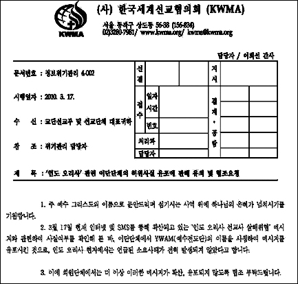 한국세계선교협의회 위기관리국이 17일 전국교회에 보낸 공문. 