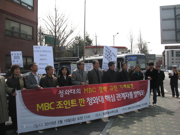 19일 오전 11시 청와대 앞 청운동사무소잎에서 '청와대의 MBC 장악 규탄 기자회견'
