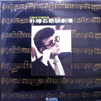 1985년에 박춘석 작곡생활 30주년 기념으로 발매된 <박춘석 가요극장>.