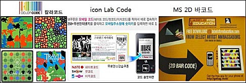 좌측부터 ColorZip 에서 만든 컬러코드 (ColorCode), 중앙이 icon Lab 에서 만든 icon Lab Code, 우측이 새롭게 선보인 MS의 바코드 
