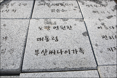 노무현재단은 김해 봉하마을 고 노무현 대통령 묘역에 '국민 참여'로 이루어진 1만5000개의 박석을 설치하는 작업을 벌이고 있다.