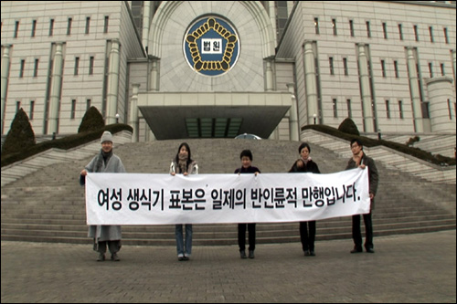 지난 1월 18일 서울 중앙지방법원에 '여성생식기 표본 보관금지 청구의 소'를 제출한 원고인단 .