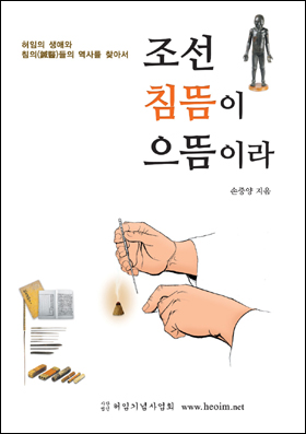 노비의 아들로 태어나 선조와 광해군 인조 때가지 국가대표 침의(鍼醫)로 활동했고, 말년에는 '침구경험방'을 저술해 중국과 일본의 침술에도 크게 영향을 끼친 파란만장한 허임의 생애와 조선시대 침의들의 실재 역사를 발굴하여 엮은 책.  