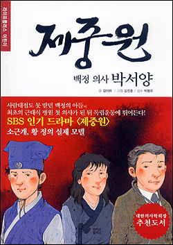 이 책은 김이하 시인이 지난해 여름부터 제중원과 우리나라 근대의학사, 박서양에 대해 깊이 연구한 박형우 대한의사학회장을 찾아가 얻은 자료를 주춧돌과 기둥으로 삼아 서까래를 얹고 용마루를 올렸다
